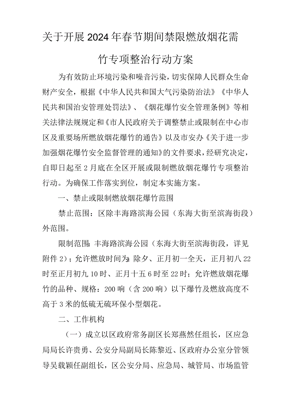 关于开展2024年节期间禁限燃放烟花爆竹专项整治行动方案.docx_第1页