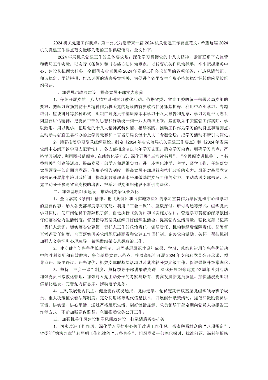 2024机关党建工作要点(1).docx_第1页