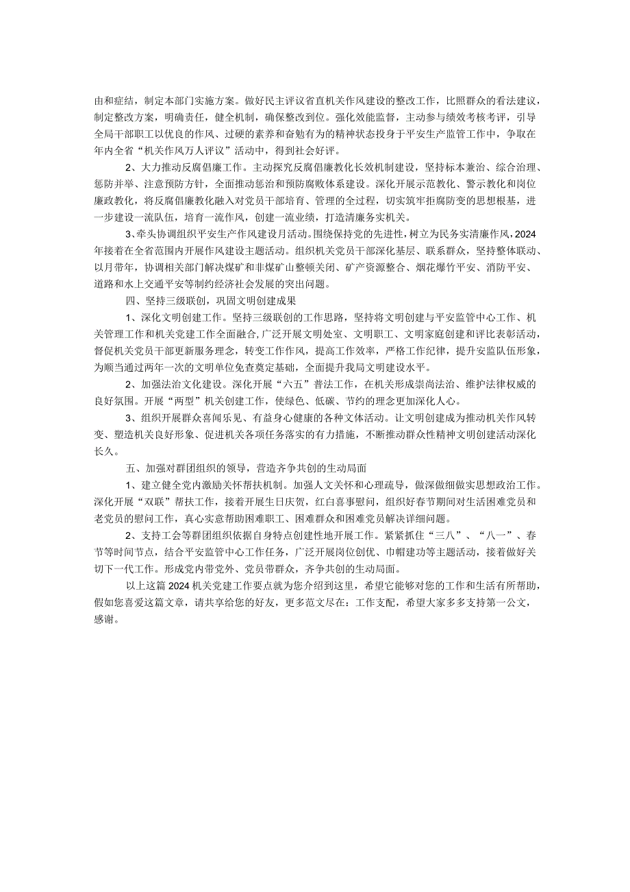 2024机关党建工作要点(1).docx_第2页