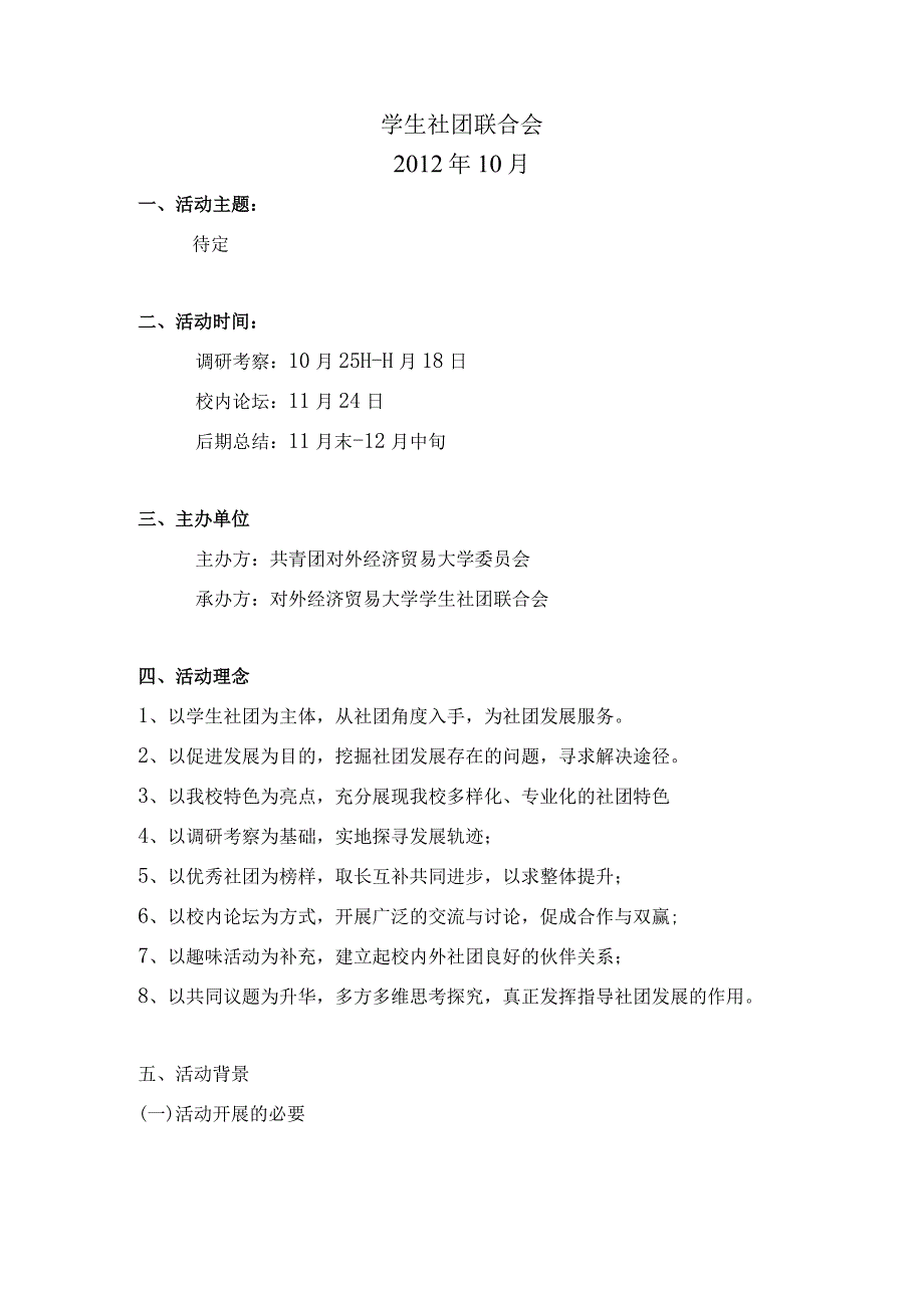 第二高校社长论坛策划学生社团联合会.docx_第2页