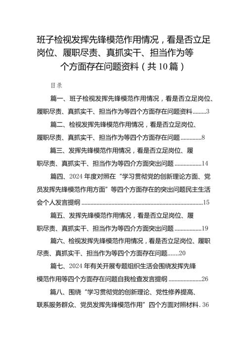 班子检视发挥先锋模范作用情况看是否立足岗位、履职尽责、真抓实干、担当作为等四个方面存在问题资料（共10篇）(1).docx