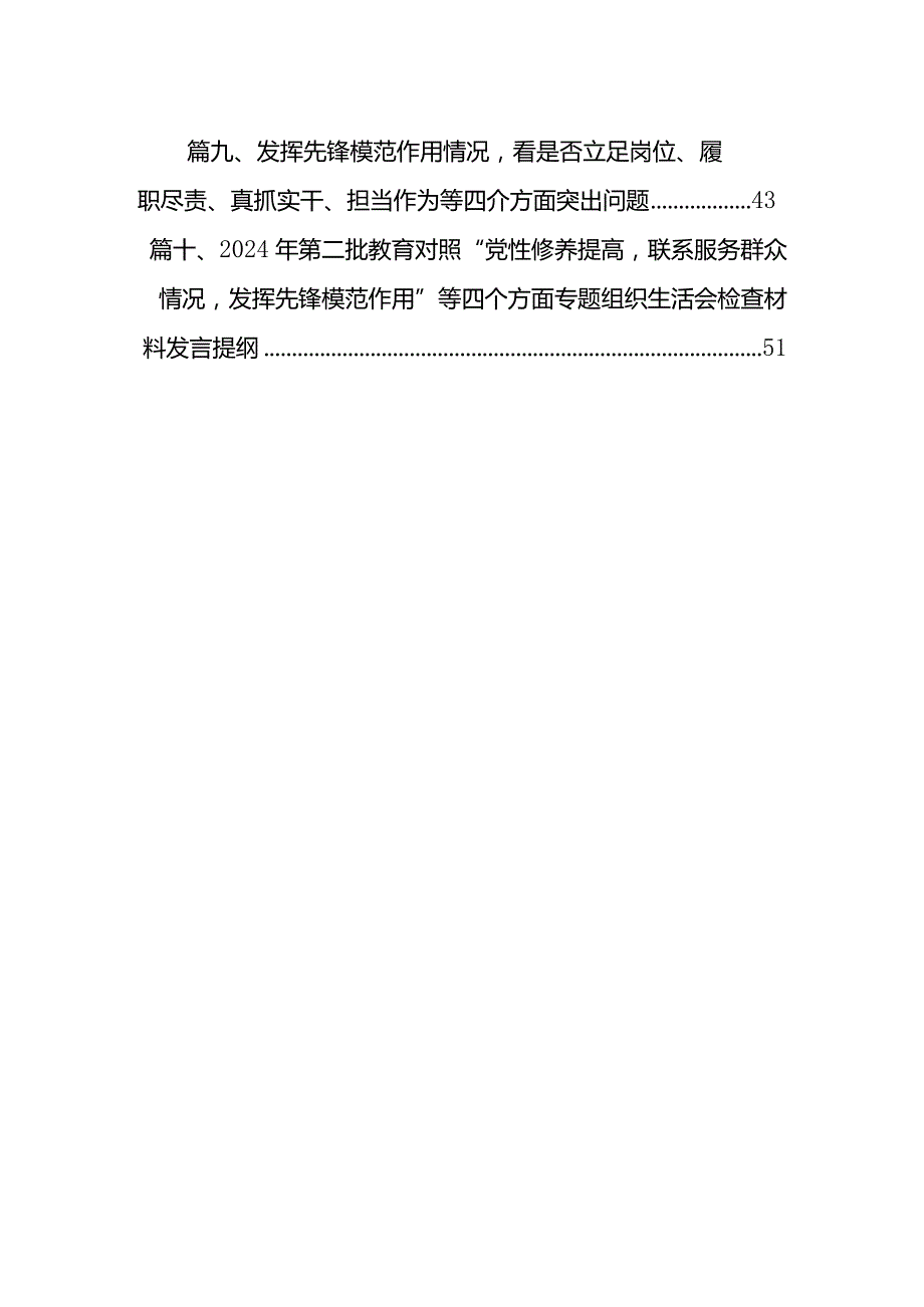班子检视发挥先锋模范作用情况看是否立足岗位、履职尽责、真抓实干、担当作为等四个方面存在问题资料（共10篇）(1).docx_第2页