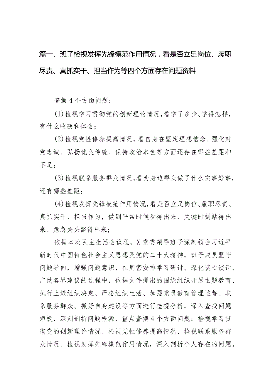 班子检视发挥先锋模范作用情况看是否立足岗位、履职尽责、真抓实干、担当作为等四个方面存在问题资料（共10篇）(1).docx_第3页