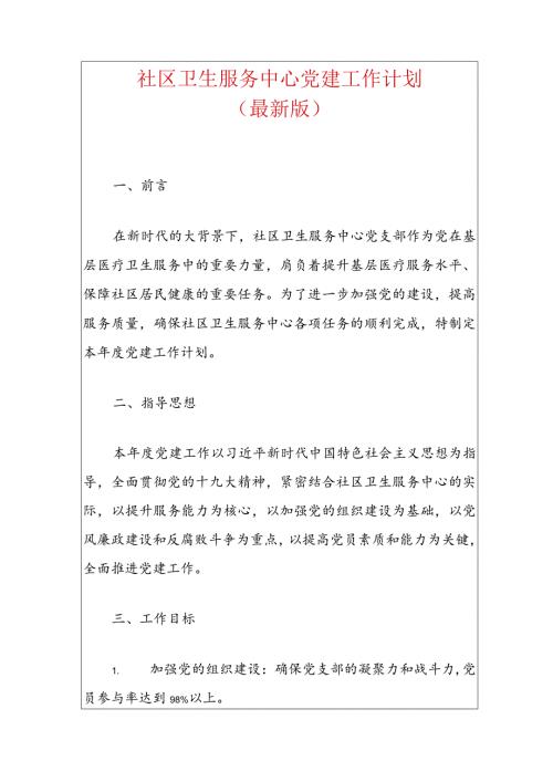 1社区卫生服务中心党建工作计划（最新版）.docx