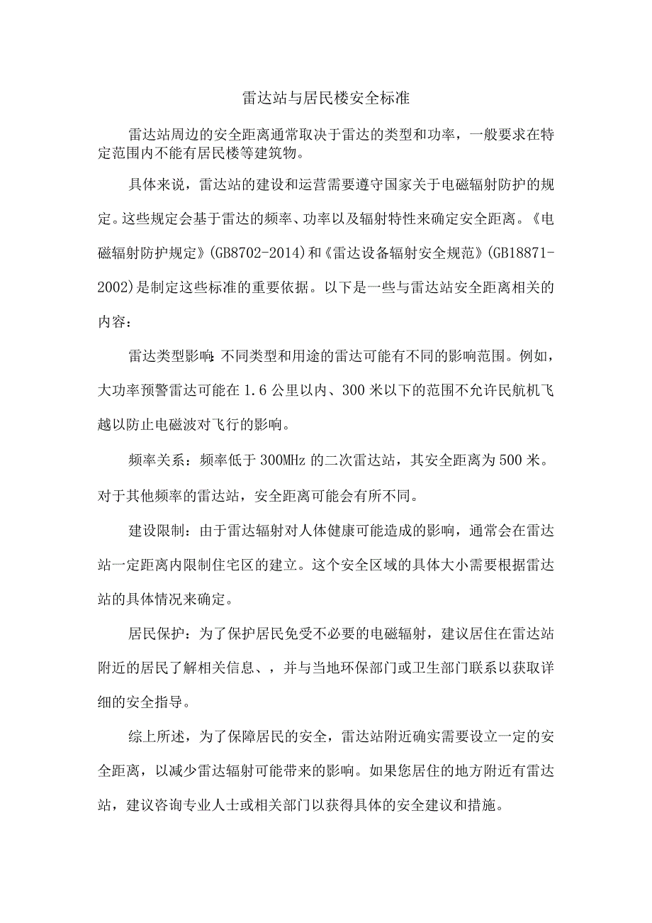 雷达站与居民楼安全标准.docx_第1页