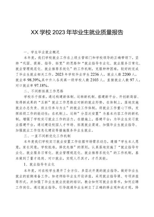 XX学校2023年毕业生就业质量报告.docx