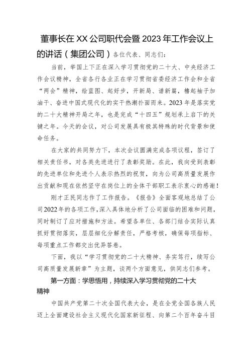 董事长在公司职代会暨2023年工作会议上的讲话（国企）.docx