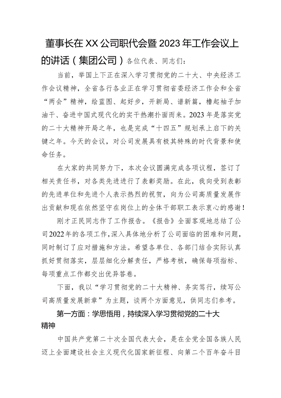董事长在公司职代会暨2023年工作会议上的讲话（国企）.docx_第1页