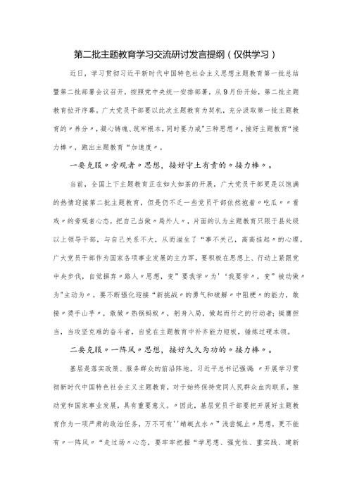 第二批主题教育学习交流研讨发言提纲.docx