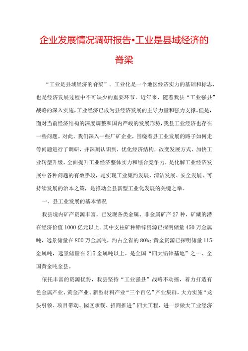 企业发展情况调研报告工业是县域经济的脊梁.docx