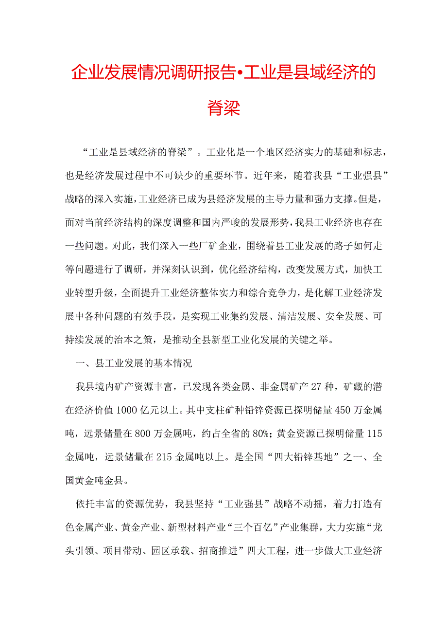 企业发展情况调研报告工业是县域经济的脊梁.docx_第1页