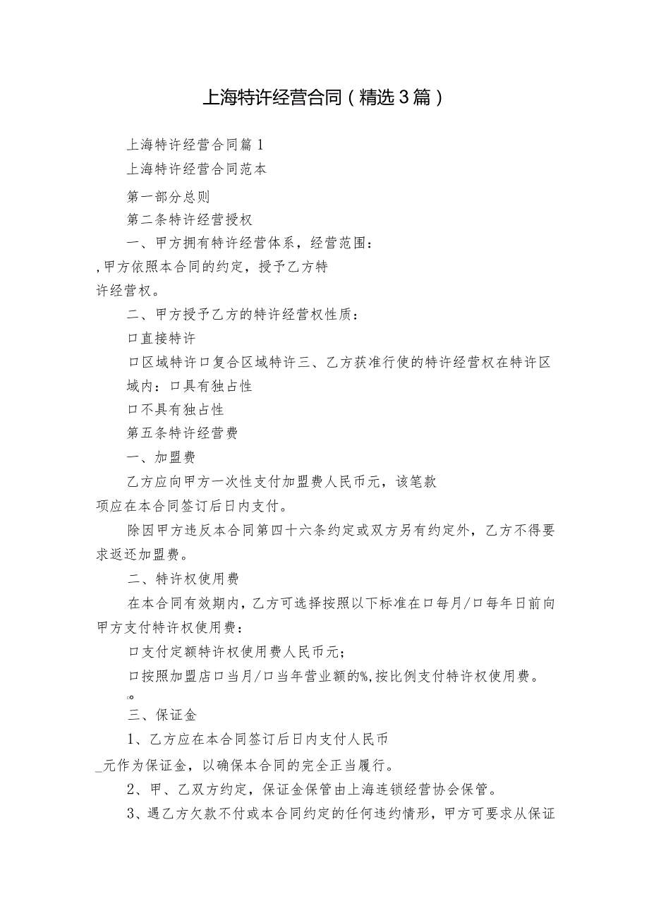 上海特许经营合同（精选3篇）.docx_第1页