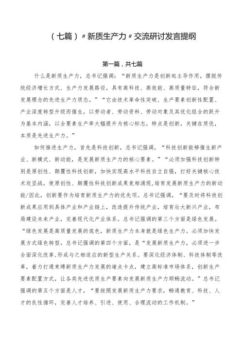 （七篇）“新质生产力”交流研讨发言提纲.docx