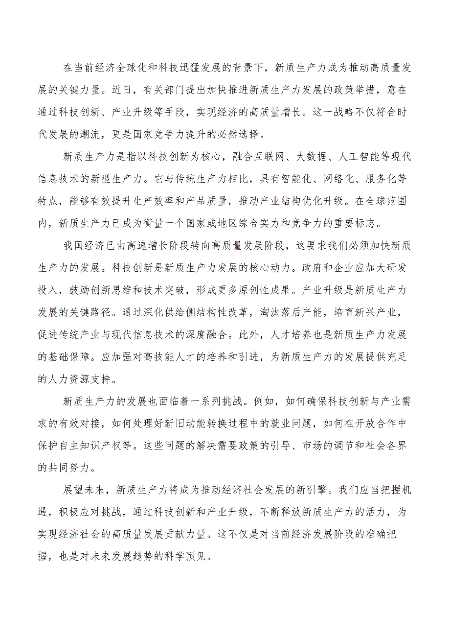 （七篇）“新质生产力”交流研讨发言提纲.docx_第3页