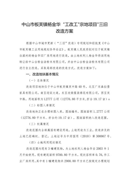 中山市板芙镇杨金华“工改工”宗地项目“三旧”改造方案.docx