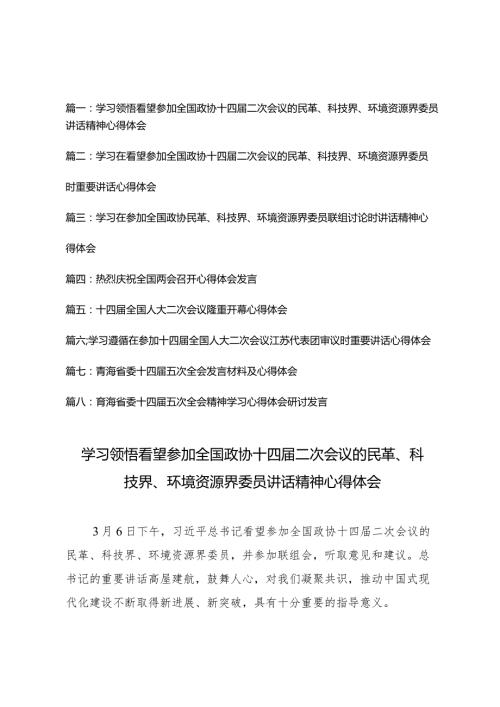 （8篇）学习领悟看望参加全国政协十四二次会议的民革、科技界、环境资源界委员讲话精神心得体会.docx