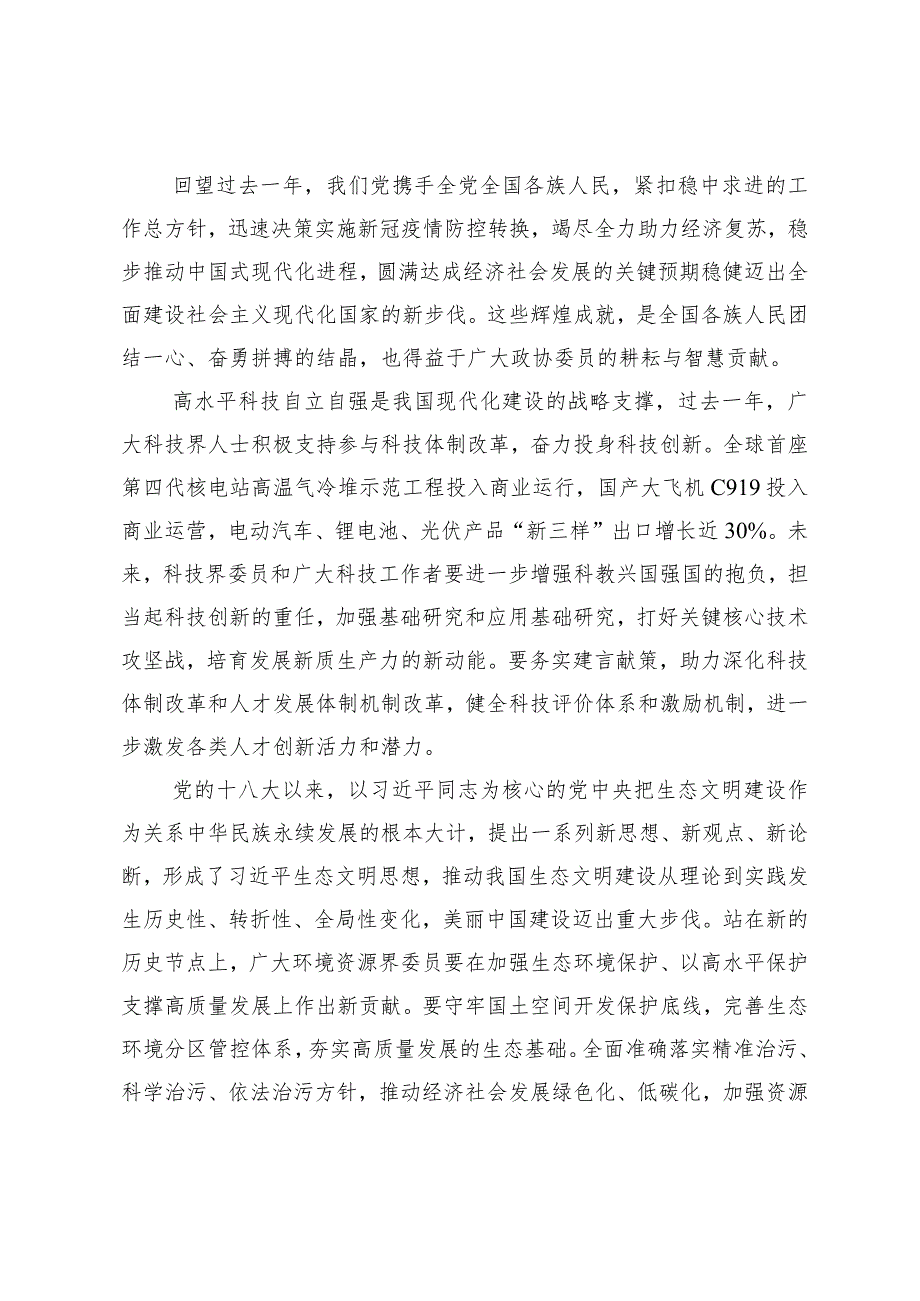 （8篇）学习领悟看望参加全国政协十四二次会议的民革、科技界、环境资源界委员讲话精神心得体会.docx_第2页