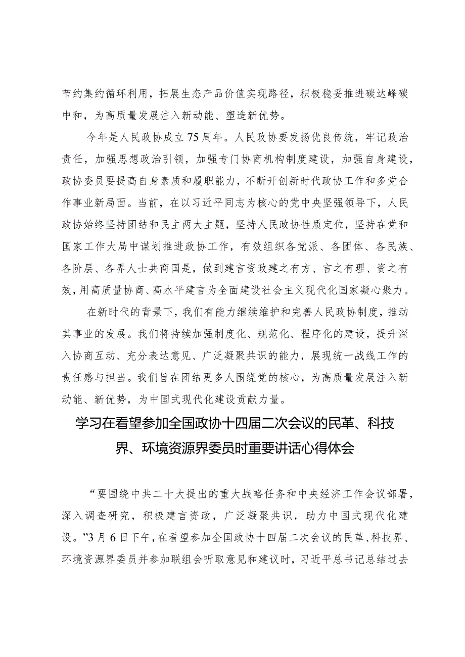 （8篇）学习领悟看望参加全国政协十四二次会议的民革、科技界、环境资源界委员讲话精神心得体会.docx_第3页