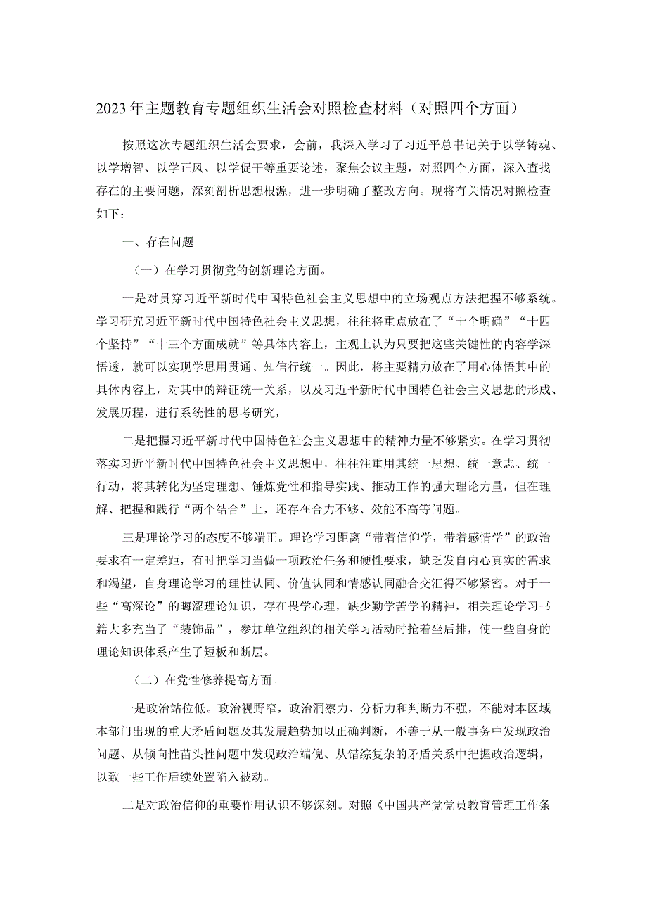 2023年主题教育专题组织生活会对照检查材料（对照四个方面）.docx_第1页