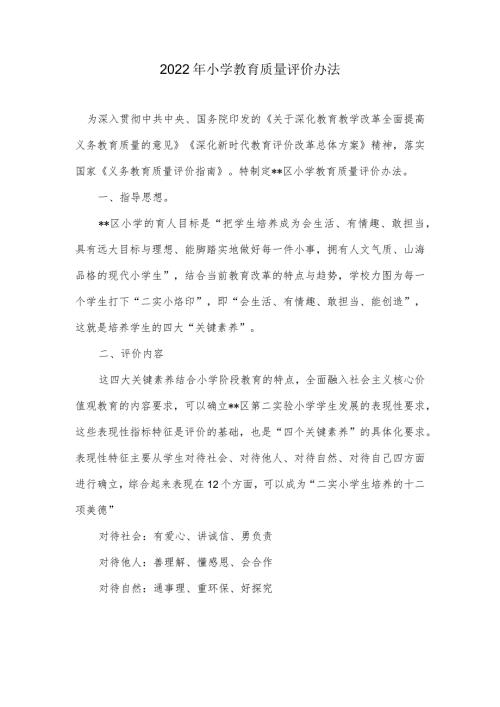 2022年小学教育质量评价办法.docx