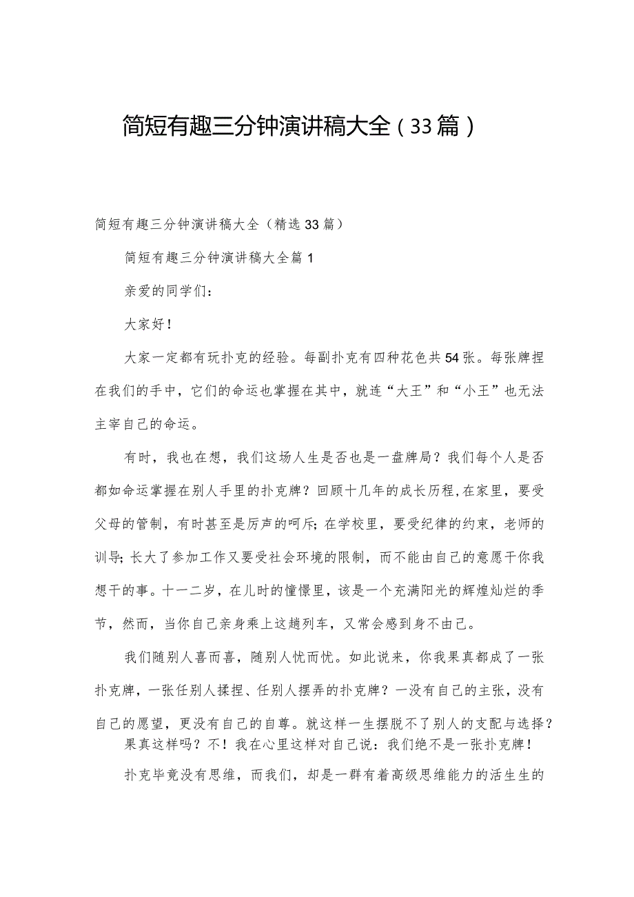 简短有趣三分钟演讲稿大全（33篇）.docx_第1页