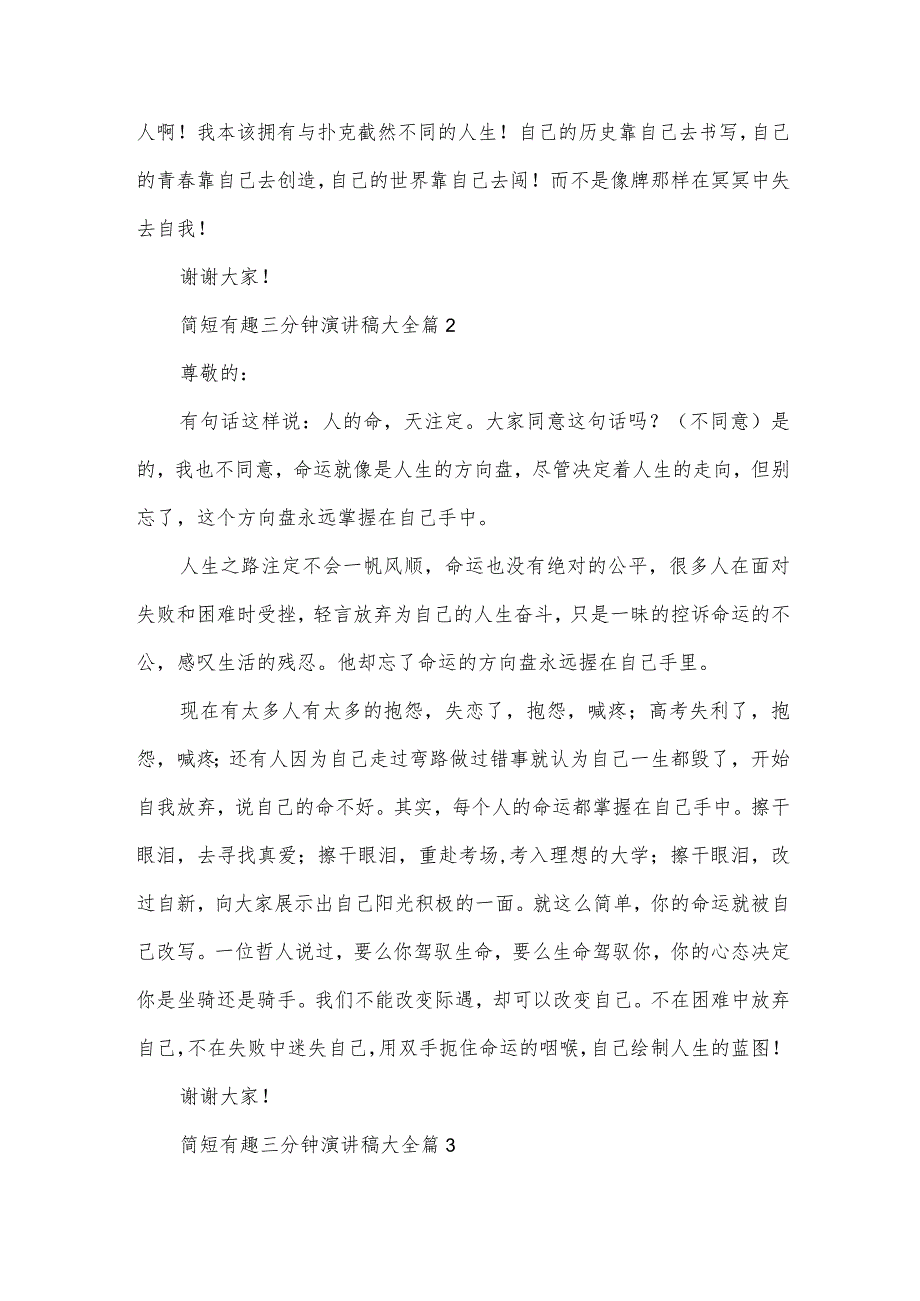 简短有趣三分钟演讲稿大全（33篇）.docx_第2页