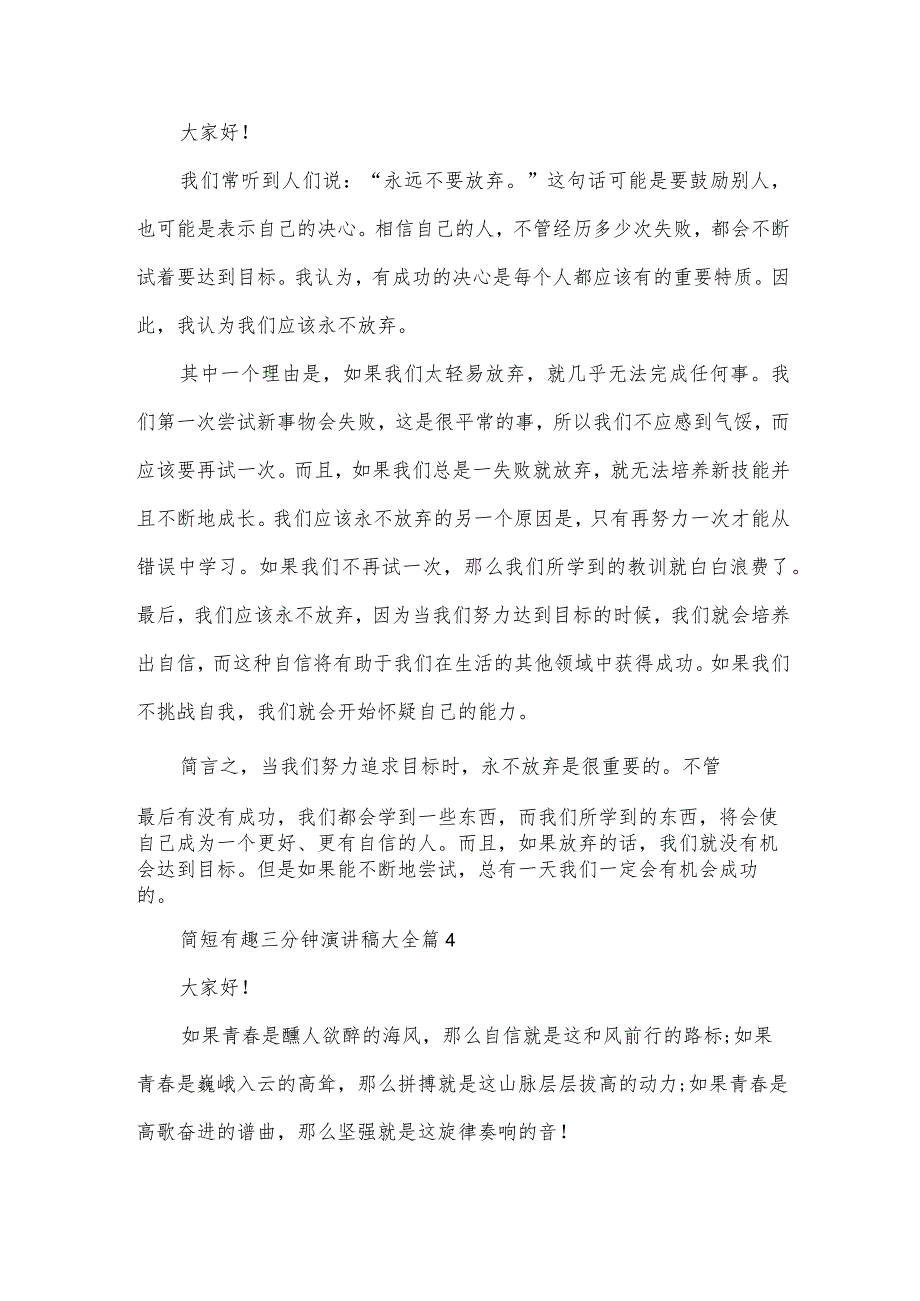 简短有趣三分钟演讲稿大全（33篇）.docx_第3页