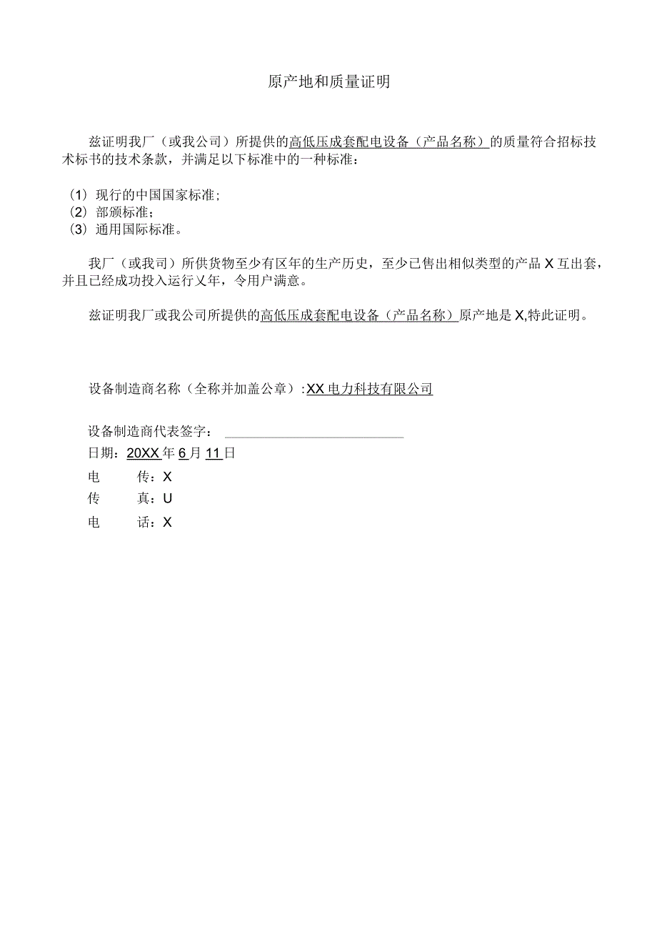 原产地和质量证明（2024年XX电力科技有限公司）.docx_第1页