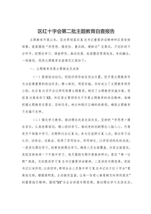 区红十字会第二批主题教育自查报告（2200字总结）.docx