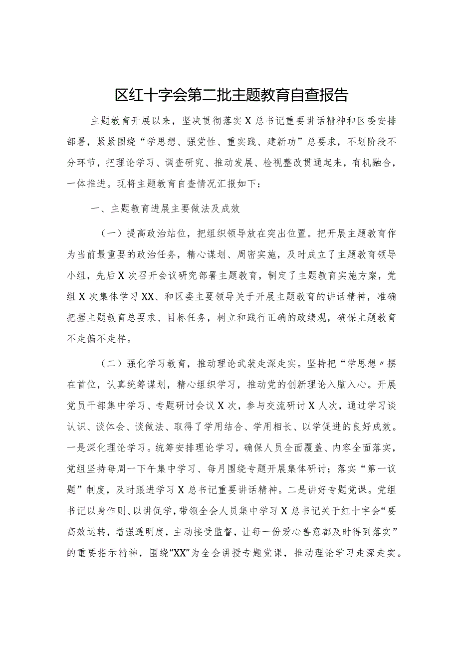 区红十字会第二批主题教育自查报告（2200字总结）.docx_第1页