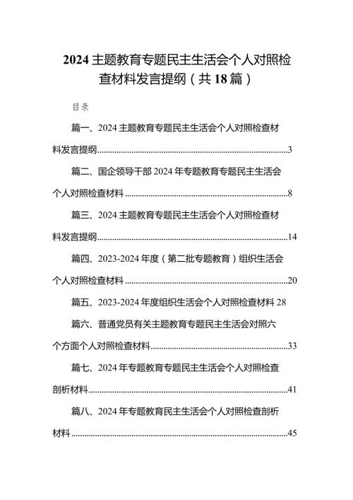 专题民主生活会个人对照检查材料发言提纲范文18篇供参考.docx