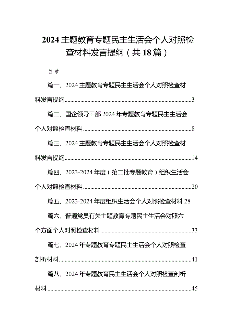 专题民主生活会个人对照检查材料发言提纲范文18篇供参考.docx_第1页