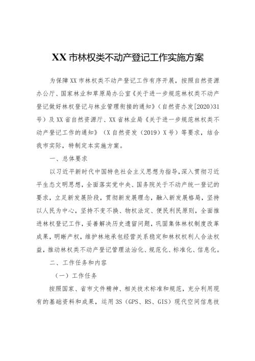 XX市林权类不动产登记工作实施方案.docx