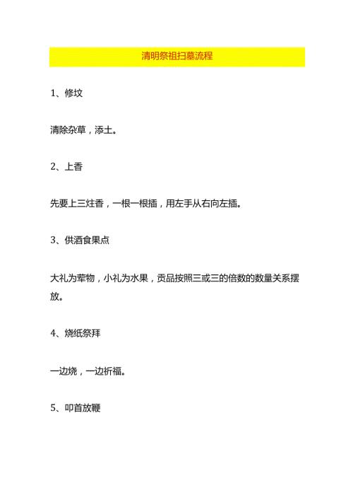 清明祭祖扫墓流程.docx