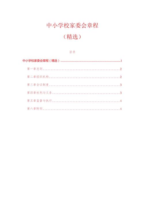 中小学校家委会章程（精选）.docx