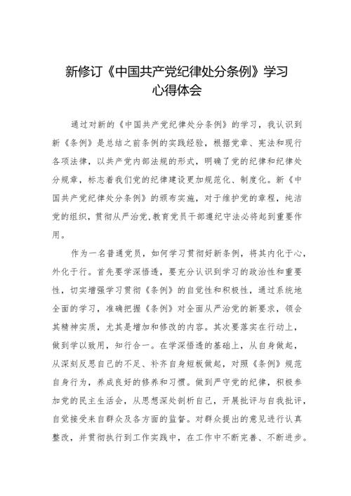 学习贯彻2024年《中国共产党纪律处分条例》心得体会十四篇.docx