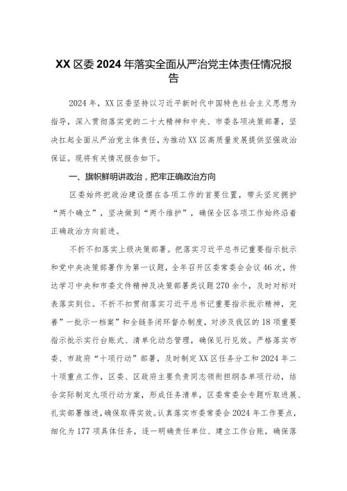 2024年履行全面从严治党主体责任工作情况报告（精选两篇合辑）.docx