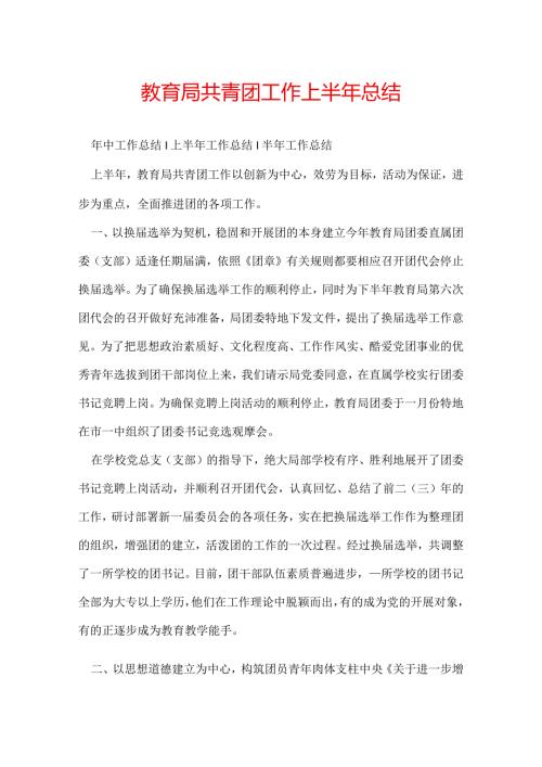 教育局共青团工作上半年总结.docx