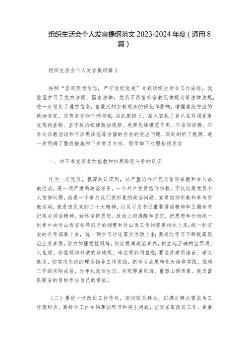 组织生活会个人发言提纲范文20232024(通用8篇).docx