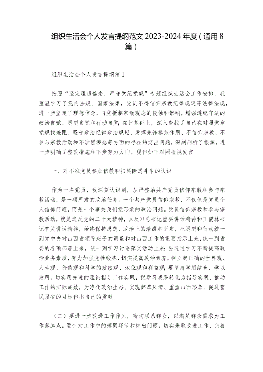 组织生活会个人发言提纲范文20232024(通用8篇).docx_第1页