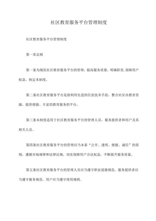 社区教育服务平台管理制度.docx