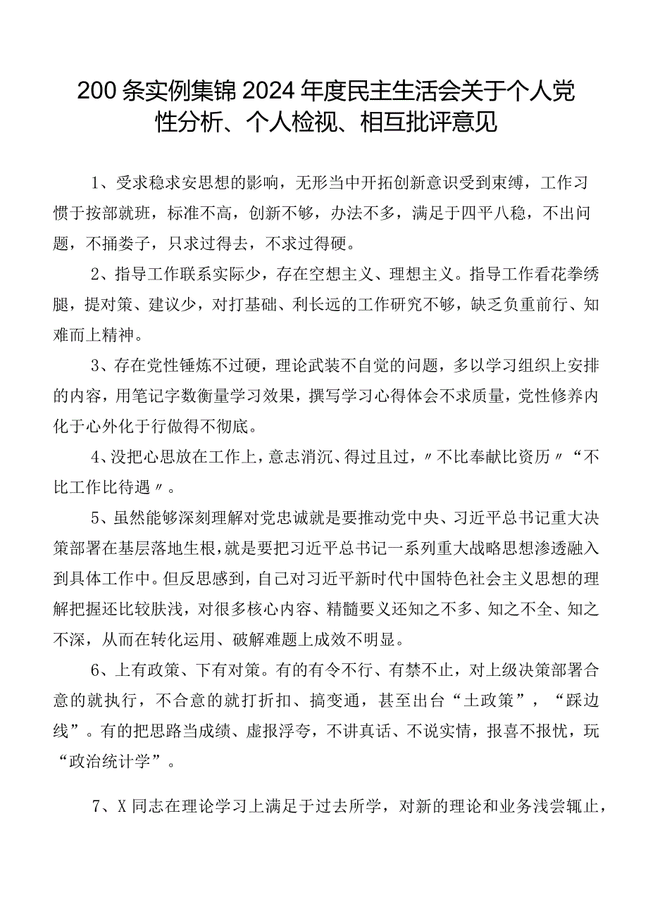 200条实例集锦2024民主生活会关于个人党性分析、个人检视、相互批评意见.docx_第1页