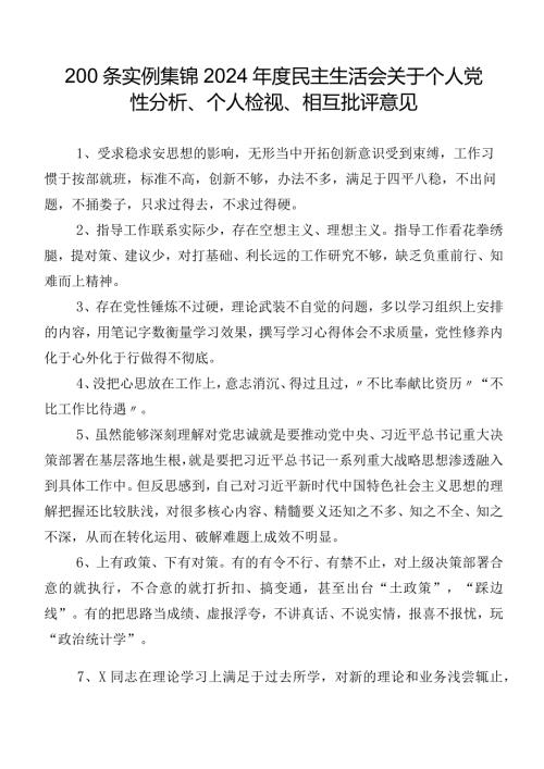200条实例集锦2024民主生活会关于个人党性分析、个人检视、相互批评意见.docx