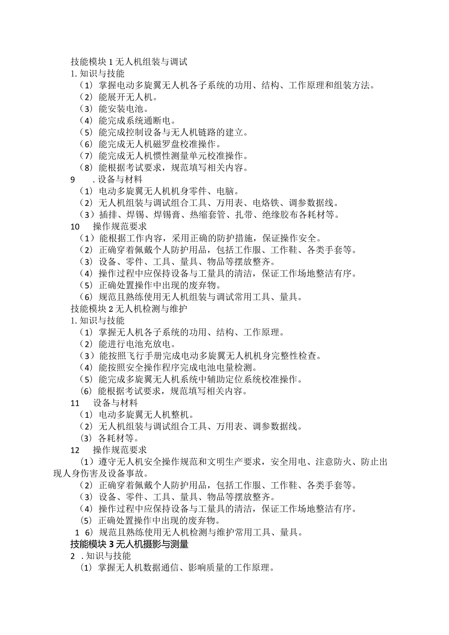 665无人机操控与维护专业技能操作考试大纲.docx_第2页
