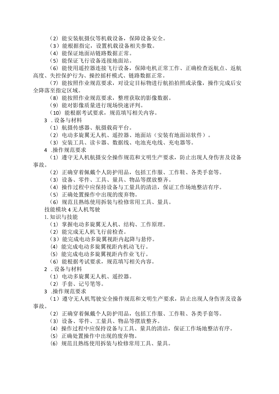 665无人机操控与维护专业技能操作考试大纲.docx_第3页