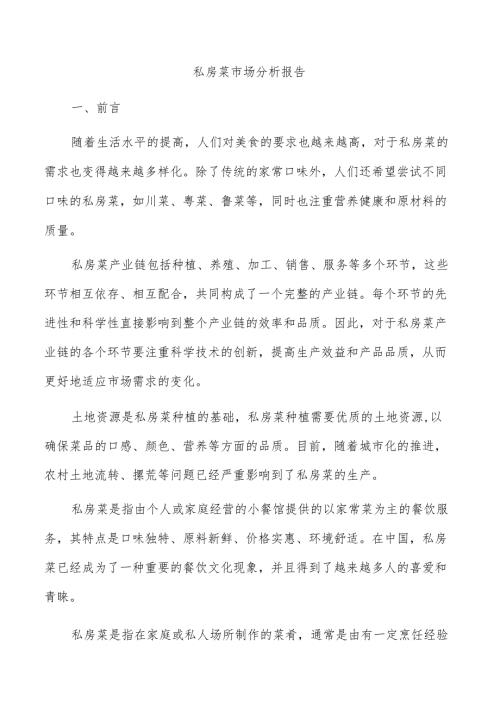 私房菜市场分析报告.docx