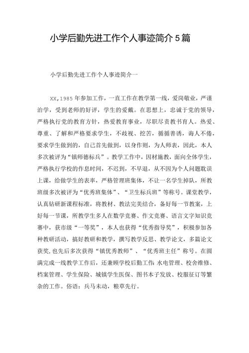 小学后勤先进工作个人事迹简介5篇.docx