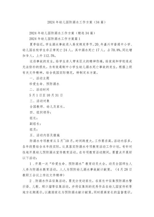 2024年幼儿园防溺水工作方案（34篇）.docx