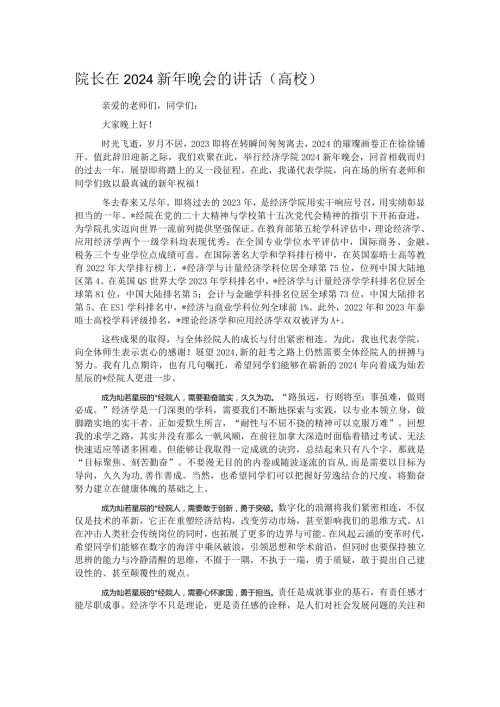 院长在2024新年晚会的讲话.docx