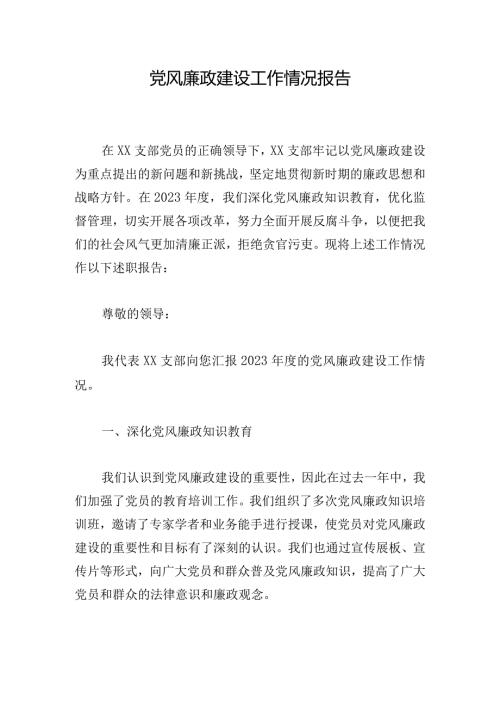 党风廉政建设工作情况报告.docx